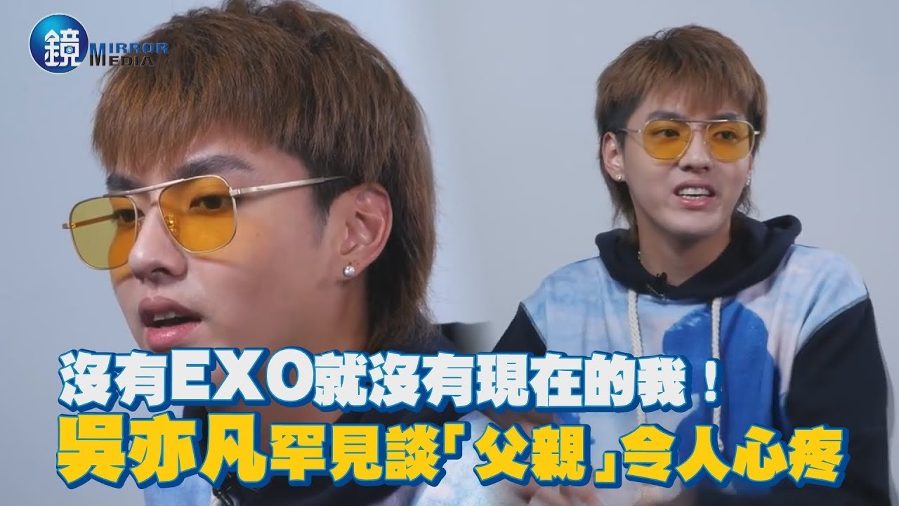 鏡週刊 鏡娛樂即時》沒有EXO就沒有現在的我！吳亦凡罕見談「父親」令人心疼