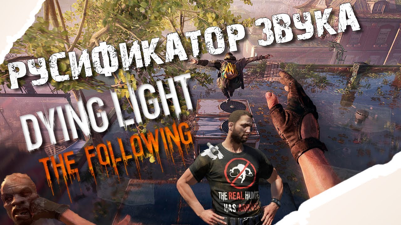 Dying Light: Definitive Edition - Русификатор звука. Полная Озвучка.The Following