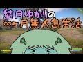 結月ゆかりの∞ヶ月無人島生活　第「円周率回」　【VOICEROID実況】