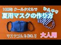 【夏用マスク】クールマスクの作り方（簡単！100均クールタオルをリメイク★マスク4枚作れる★息しやすくてひんやり気持ちいい★西村大臣風マスク★熱中症対策にも）