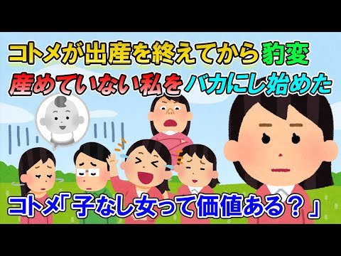 【2ch修羅場】コトメが男の子を出産してから態度豹変。コトメ「子供産んでない私ちゃんは、私より格下だってわかった？」私「旦那！コトメ旦那君！ちょっと来て！（ﾎﾟﾁｯ」コトメ「」→結果【ゆっくり解説】