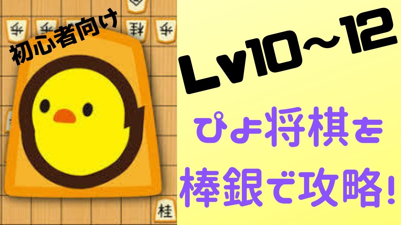 ぴよ将棋を棒銀で攻略する Lv10 12 Youtube