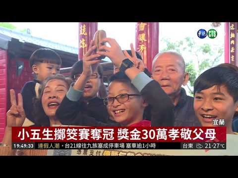 乞龜博杯PK阿嬤! 小五生抱走30萬元 | 華視新聞 20190301