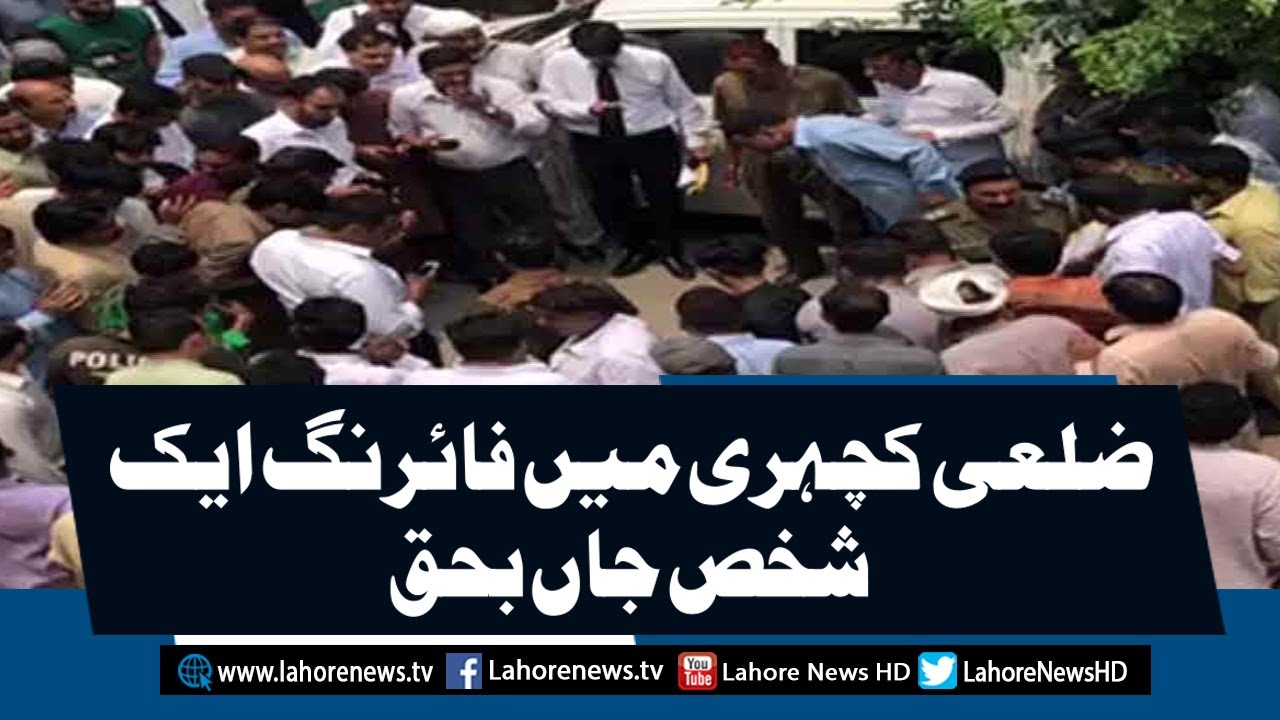 Horrific Firing Incident In District Court Lahore YouTube Horrific Firing Incident In District Court Lahore YouTube