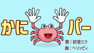かにパー / 初音ミク