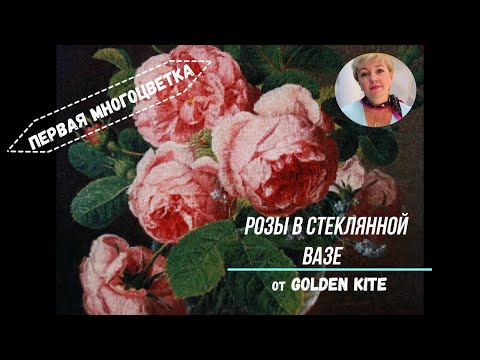 Вышивка крестом розы в стеклянной вазе от голден кайт видео