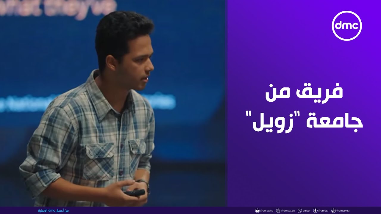 عباقرة GEN Z.. فريق من جامعة 