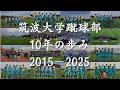 【筑波大学蹴球部創部130周年記念】10年の歩み～どん底から始まった10年間～