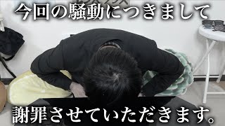 【謝罪】いつも応援してくださる皆様へ。炎上の恐るべき脅威とその対策。【練習】