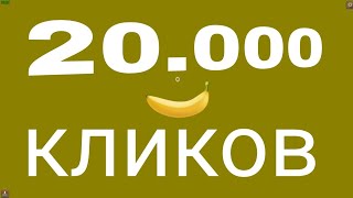 смог ли я натыкать 20.000 КЛИКОВ ???😱😱