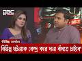 আওয়ামী লীগের সময় দেখেছি বিএনপি নেতাদের জানাজাই পড়তে দিত না: সারোয়ার তুষার | DBC NEWS