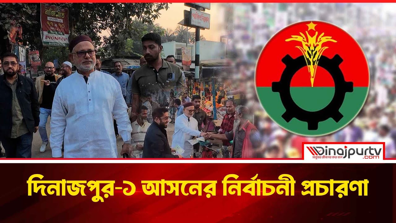দিনাজপুর-১ (বীরগঞ্জ-কাহারোল) আসন: কে এগিয়ে নির্বাচনী প্রচারণায়? | স্থানীয় রাজনৈতিক বিশ্লেষণ |