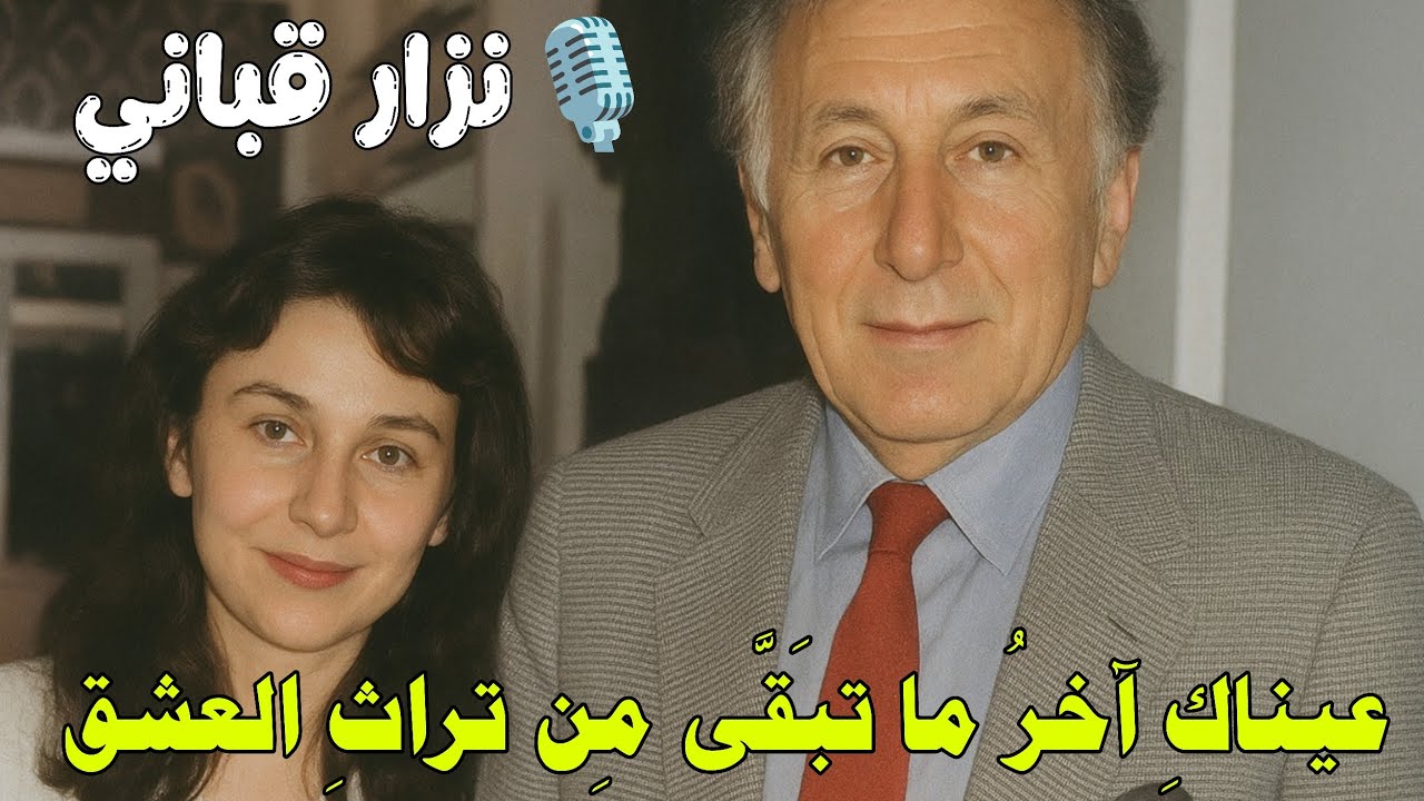 من أجمل قصائد نزار قباني: عيناكِ..