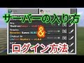 70以上 minecraft サーバー 入れ ない 119559-Minecraft サーバー 入れない java