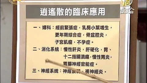 談古論今話中醫(231)認識逍遙散【健康養生中醫保健】 - 天天要聞