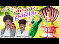 Devnarayn ri thumariya    marwadi song piru bhopa ji ri thumariya jantar par