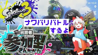 【スプラ３】ナワバリやるぞ！【紅間たろろ】