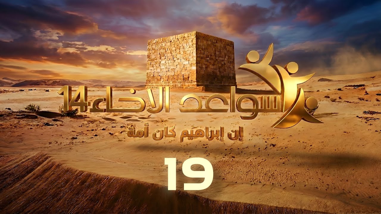 سواعد الإخاء 14 | إن إبراهيم كان أمة | حلقة (19)