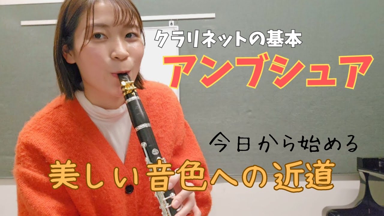 クラリネットのアンブシュア【口の形】整えよう！～まったりチャレンジ第12回～