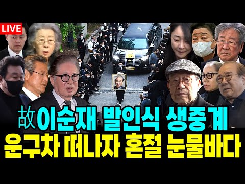 故이순재 발인식 생중계 운구차 떠나자 혼절 눈물바다 현장 - 故이순재 발인식 생중계 운구차 떠나자 혼절 눈물바다 현장