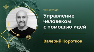 Управление человеком с помощью идей | Валерий Коротков | Конференция «Экология сознания»