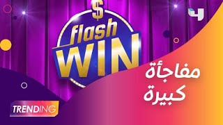 مفاجأة كبيرة من Flash Win