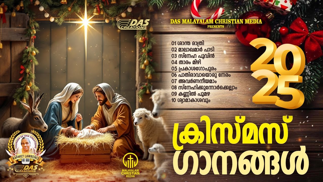 ക്രിസ്മസ് ഗാനങ്ങൾ 2025 | Christmas Hits 2025 | സൂപ്പർഹിറ്റ് ക്രിസ്മസ് ഗാനങ്ങൾ |Carol Songs Malayalam