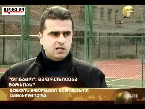 სიუჟეტი დინამოზე ქრონიკა 28 ოქტომბერი