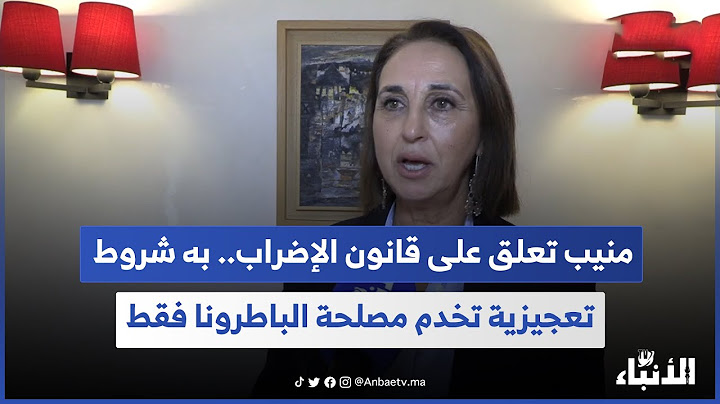 منيب تعلق على قانون الإضراب.. به شروط تعجيزية تخدم مصلحة الباطرونا فقط