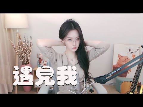 阿冷aleng 《 遇見我》曹方~歌曲
