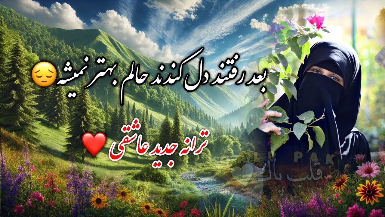 بعد رفتند دل کندند حالم بهتر نمیشه😔 ترانه جدید عاشقی 🫰❤️