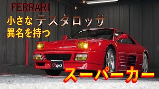 フェラーリ348がやってきたよっ！！ - YouTube