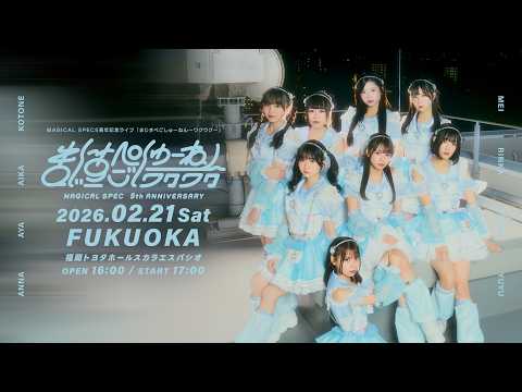 20260221「まじすぺごしゅーねん〜ワクワク〜 福岡公演」 - YouTube