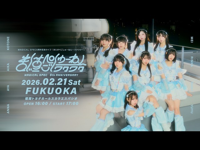 20260221「まじすぺごしゅーねん〜ワクワク〜 福岡公演」 - YouTube