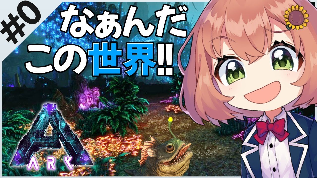 【ARK:Aberation】今日からはじまる物語。START ARK【本間ひまわり/にじさんじ】