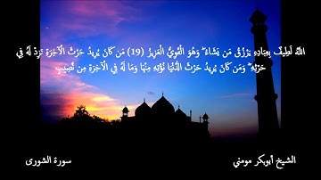 سورة الشورى II الشيخ أبوبكر مومني صلاة العشاء ليلة 07 رمضان 1440 هـ
