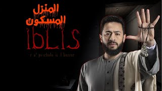 ابليس - Iblis لعبة رعب بطابع اسلامي