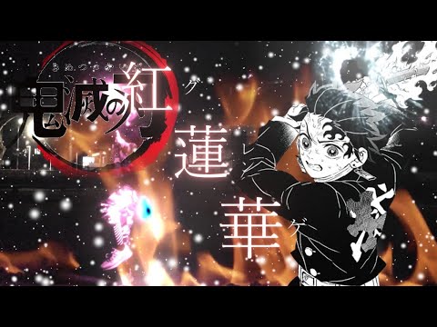 【ヲタ芸×MAD】紅蓮華【鬼滅の刃】