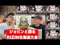 【ジョビンと語る】RIZIN LANDMARK 11 in SAPPORO 遠藤vsザーシバーディン、ガサンザデvs安藤、ソルトvs万智、山本vs鈴木、ノジモフvs新居、堀江圭功vs西川大和。