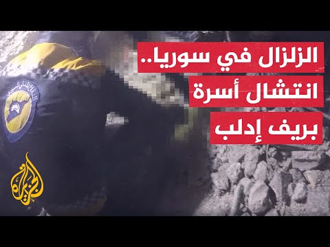 انتشال أسرة من تحت أنقاض منزل منهار بريف إدلب شمالي سوريا