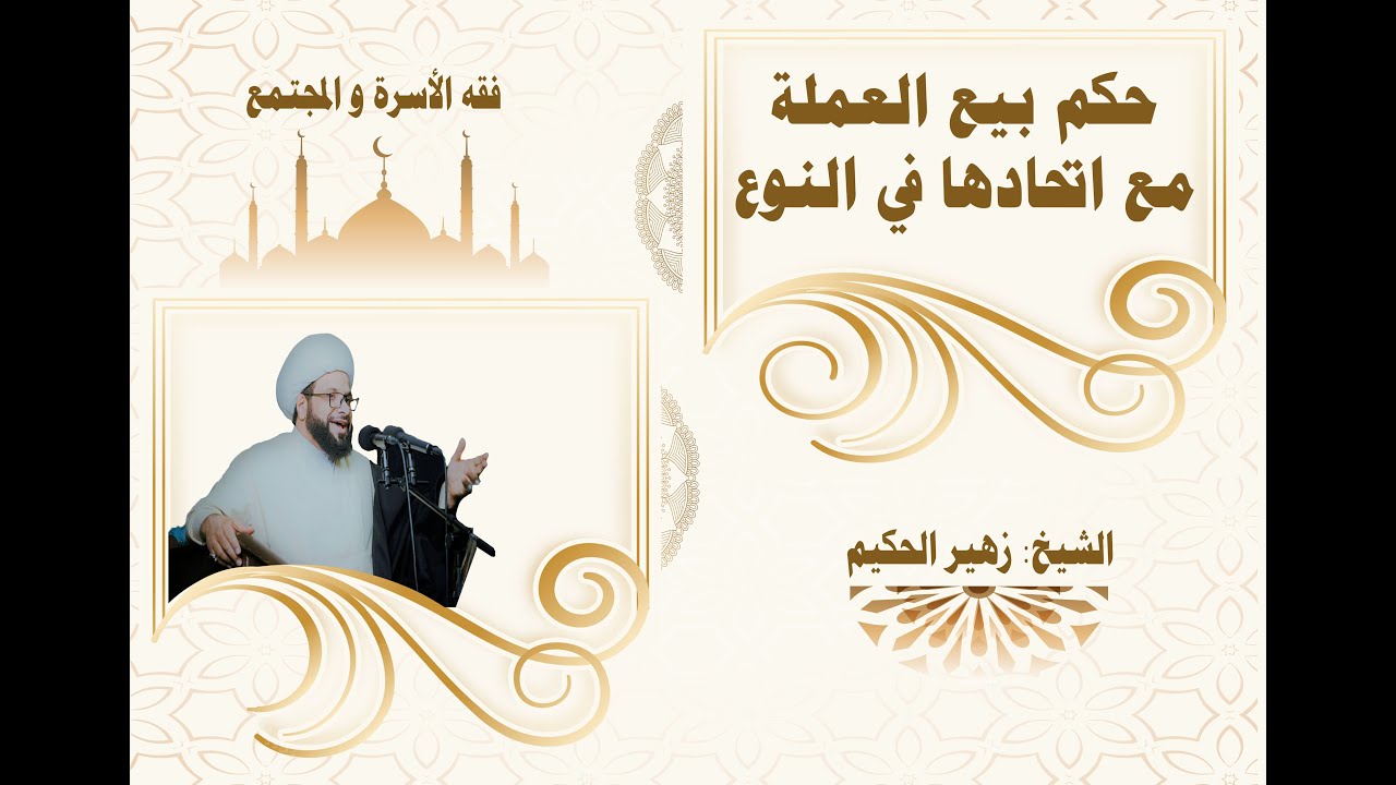 حكم بيع العملة مع اتحادها في النوع - الشيخ زهير الحكيم