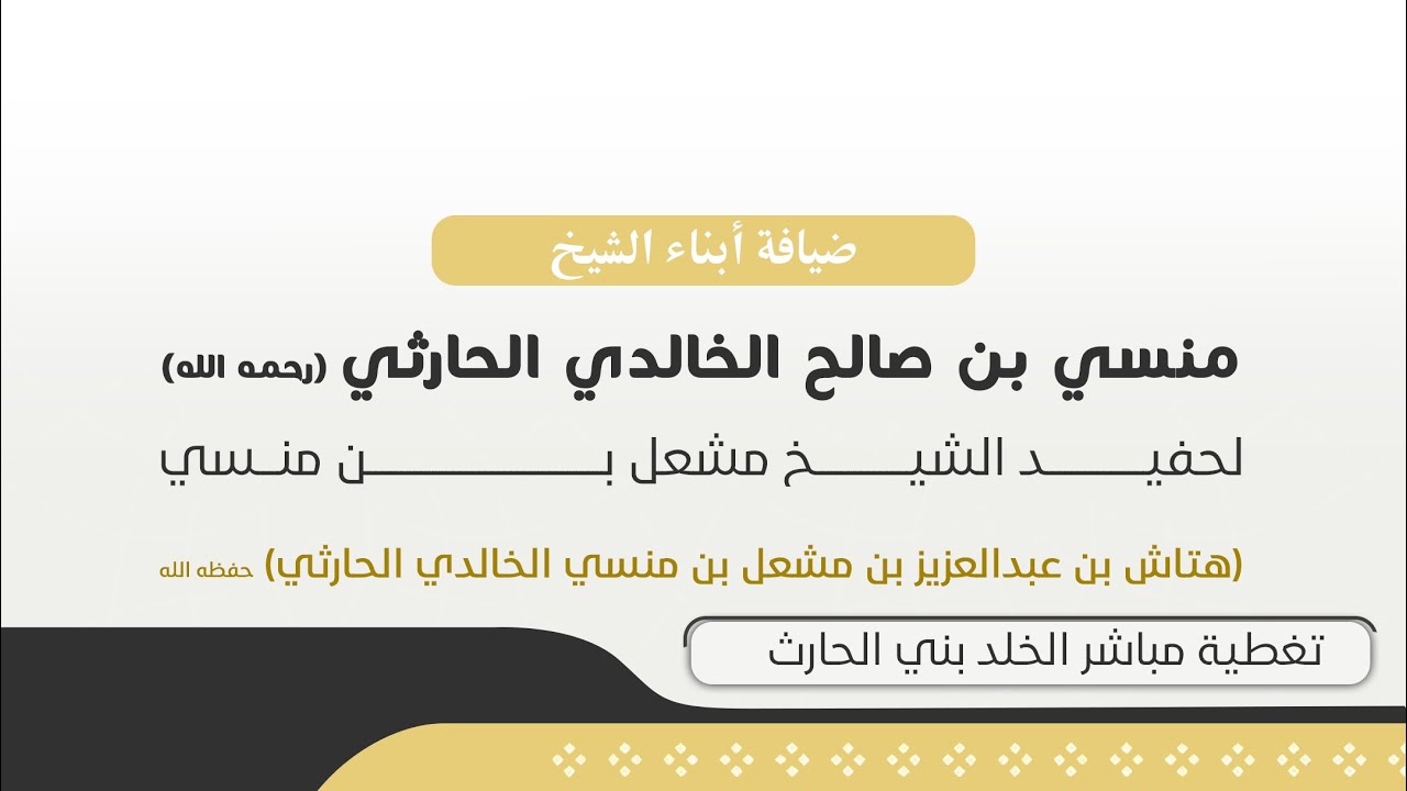ضيافة أبناء الشيخ منسي بن صالح الخالدي رحمه الله لحفيدهم هتاش بن عبدالعزيز بن مشعل الخالدي الحارثي