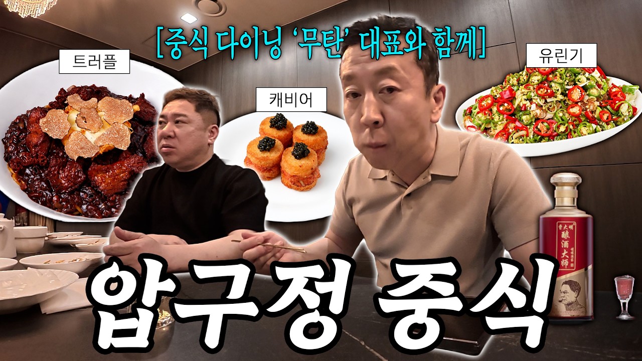 친한 동생이 만든 압구정 중식당, 이제 흑백요리사까지｜무탄