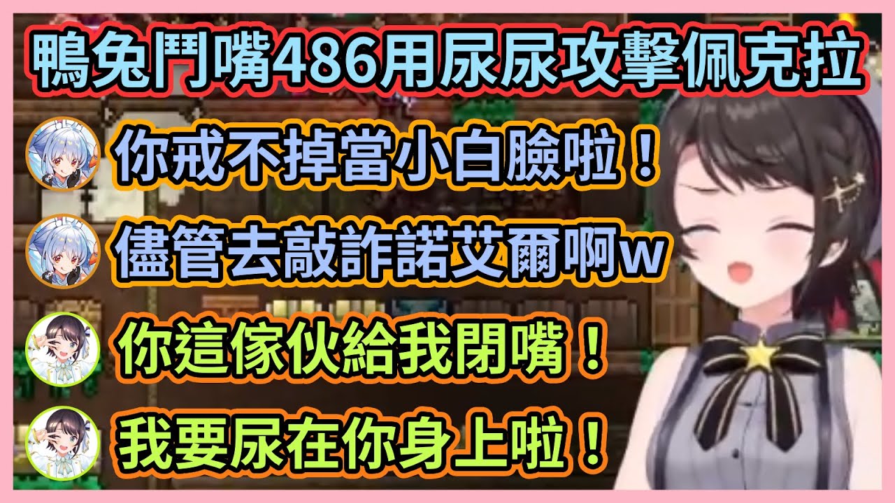 這群偶像真糟糕居然尿來尿去什麼的w 鴨兔鬥嘴時486還對佩克拉用了尿尿攻擊w【宝鐘マリン/兎田ぺこら/白銀ノエル/白上フブキ/大空スバル/大神ミオ】【Hololive中文】【Vtuber精華】