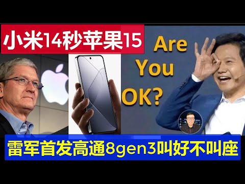 最新：雷軍發表小米14系列各方面秒蘋果iPhone15 高通8gen3首發叫好不叫座原因何在 華為笑而不語