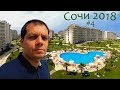 Переезд в Сочи Парк Отель. Обзор номера. Сочи 2018. Часть 4.