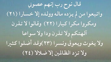 سورة نوح 21  - 24