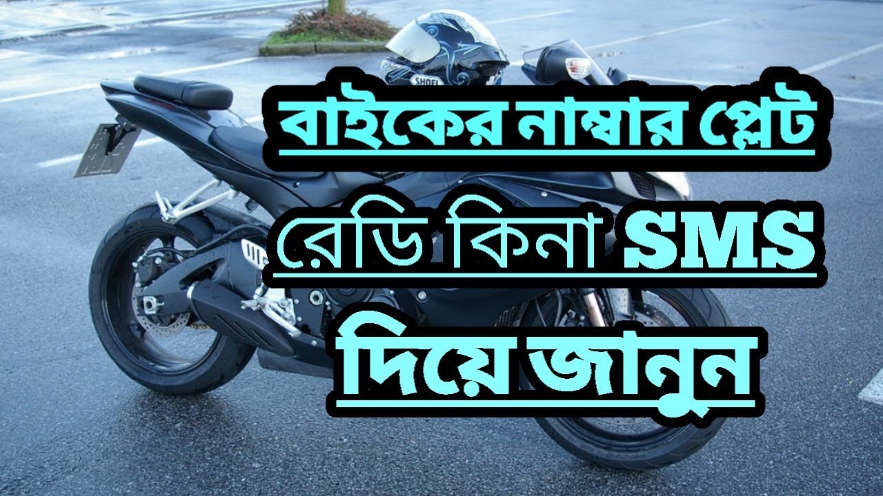 বাইকের নাম্বার প্লেট রেডি কিনা ঘরে বসে দেখে নিন