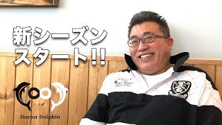 新シーズン開始！新テーマ発表！ [ドクタードルフィン 松久 正　公式チャンネル]