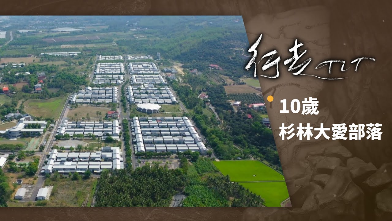 10歲杉林大愛部落 | 行走TIT 第145集